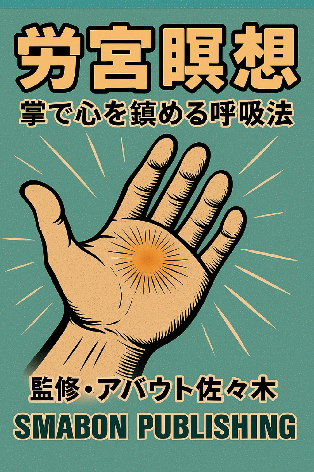 労宮瞑想 表紙ポスター